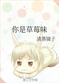 你是草莓味