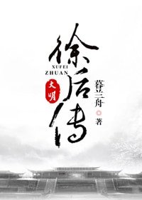 大明·徐后传