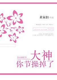 大神你節操掉了