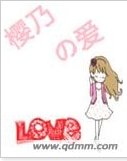 《(網王同人)櫻乃的愛》
