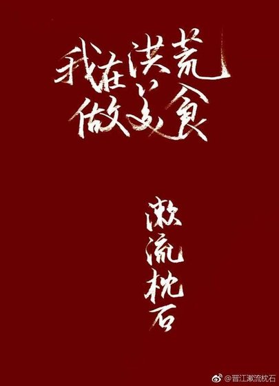 (洪荒同人)我在洪荒做美食