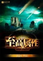 至高屬性