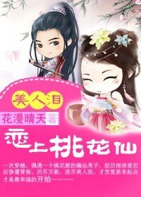 美人淚：戀上桃花仙