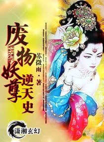 廢物妖孽逆天史