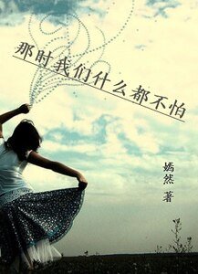 90後壞女生:一路狂歌一路傷/那時我們什麼都不怕