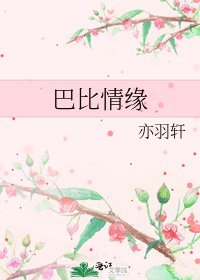 《巴比情緣》