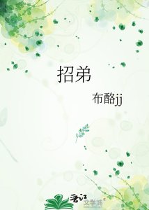 招弟