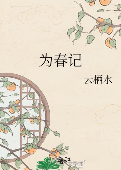 为春记