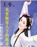 王爺，我要做你兒子的孃親